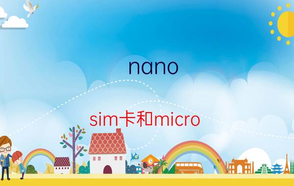 nano-sim卡和micro sim卡有什么区别【详解】